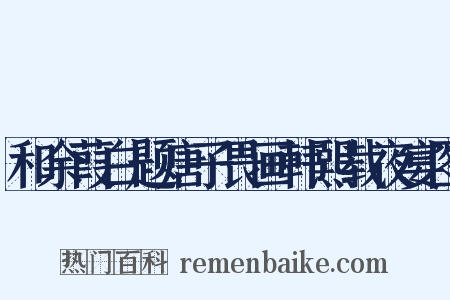 和余葭白题唐子畏画韩熙载夜宴图是什么意思的图片